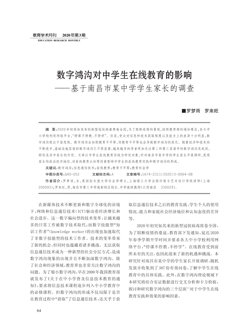 Pdf 数字鸿沟对中学生在线教育的影响 基于南昌市某中学学生家长的调查