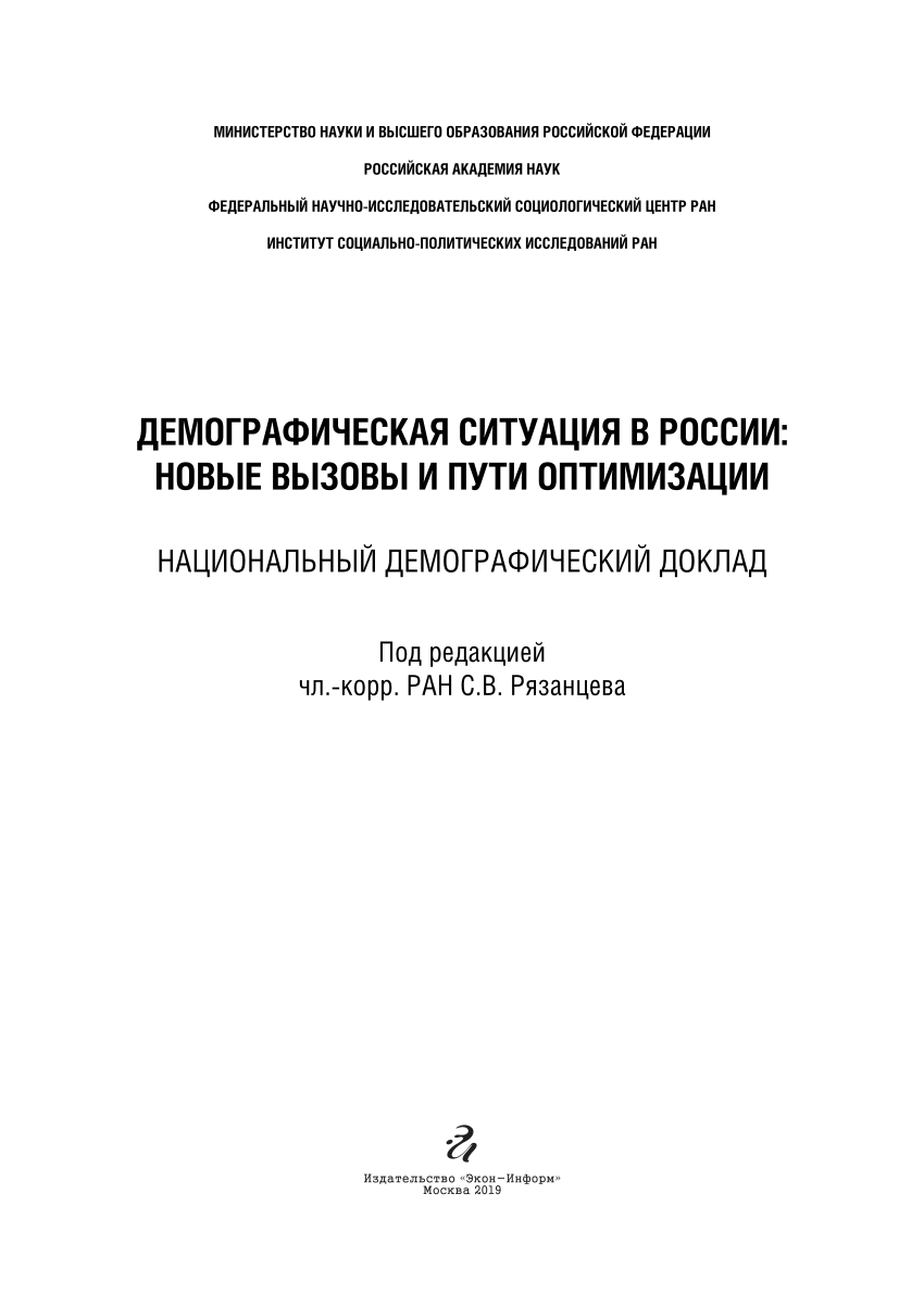 PDF) DEMOGRAPHIC SITUATION IN RUSSIA: NEW CHALLENGES AND WAYS OF  OPTIMIZATION: NATIONAL DEMOGRAPHIC REPORT