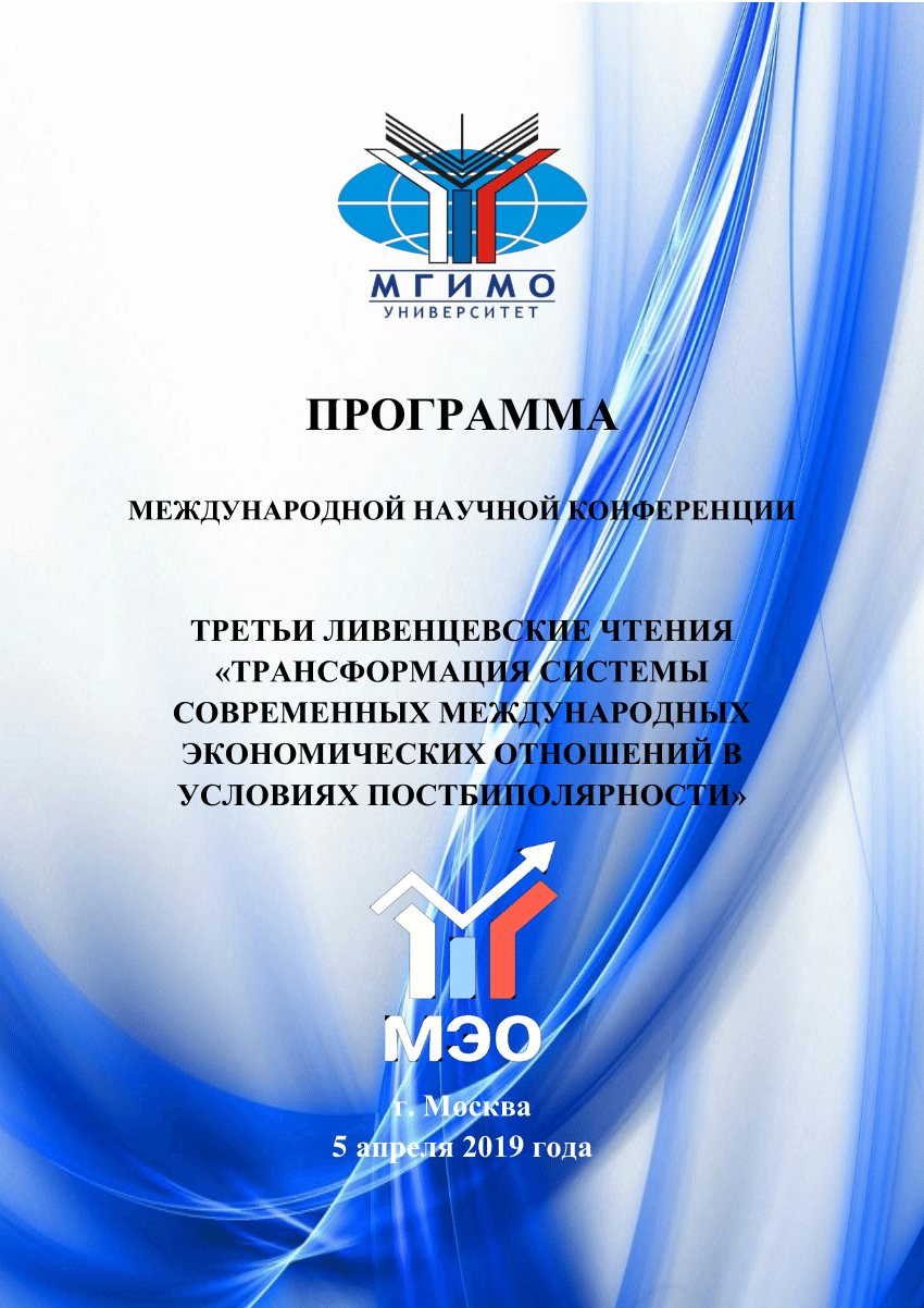 PDF) ПРОГРАММА МЕЖДУНАРОДНОЙ НАУЧНОЙ КОНФЕРЕНЦИИ ТРЕТЬИ ЛИВЕНЦЕВСКИЕ ЧТЕНИЯ  «ТРАНСФОРМАЦИЯ СИСТЕМЫ СОВРЕМЕННЫХ МЕЖДУНАРОДНЫХ ЭКОНОМИЧЕСКИХ ОТНОШЕНИЙ В  УСЛОВИЯХ ПОСТБИПОЛЯРНОСТИ» г. Москва 5 апреля 2019 года