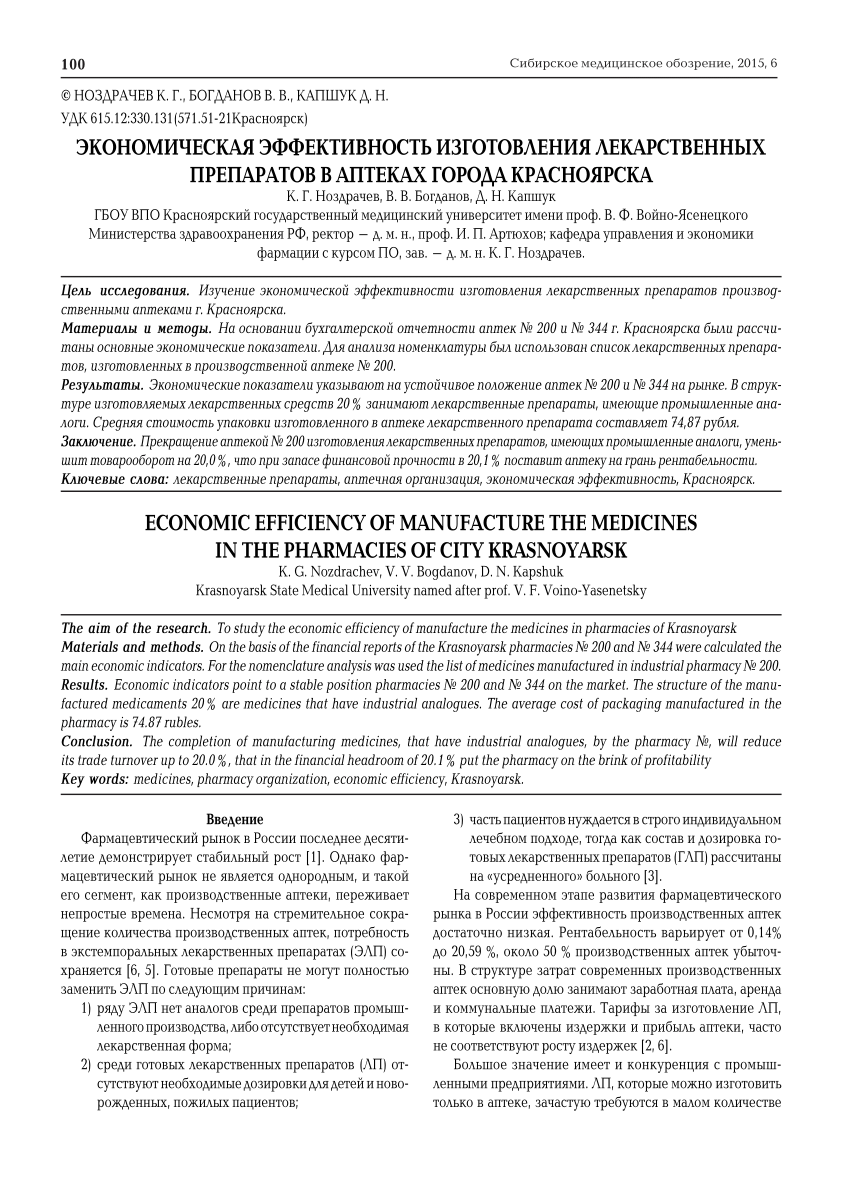 PDF) ЭКОНОМИЧЕСКАЯ ЭФФЕКТИВНОСТЬ ИЗГОТОВЛЕНИЯ ЛЕКАРСТВЕННЫХ ПРЕПАРАТОВ В  АПТЕКАХ ГОРОДА КРАСНОЯРСКА