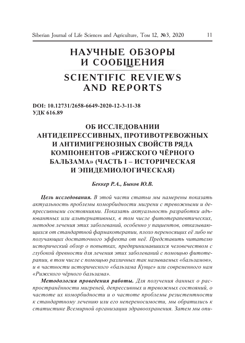 PDF) Об исследовании антидепрессивных, противотревожных и антимигренозных  свойств ряда компонентов «Рижского чёрного бальзама» (Часть I —  историческая и эпидемиологическая) // A modern scientific research into  antidepressant, anxiolytic and anti ...