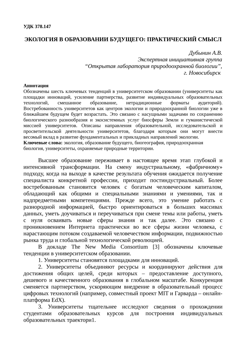 PDF) ЭКОЛОГИЯ В ОБРАЗОВАНИИ БУДУЩЕГО: ПРАКТИЧЕСКИЙ СМЫСЛ