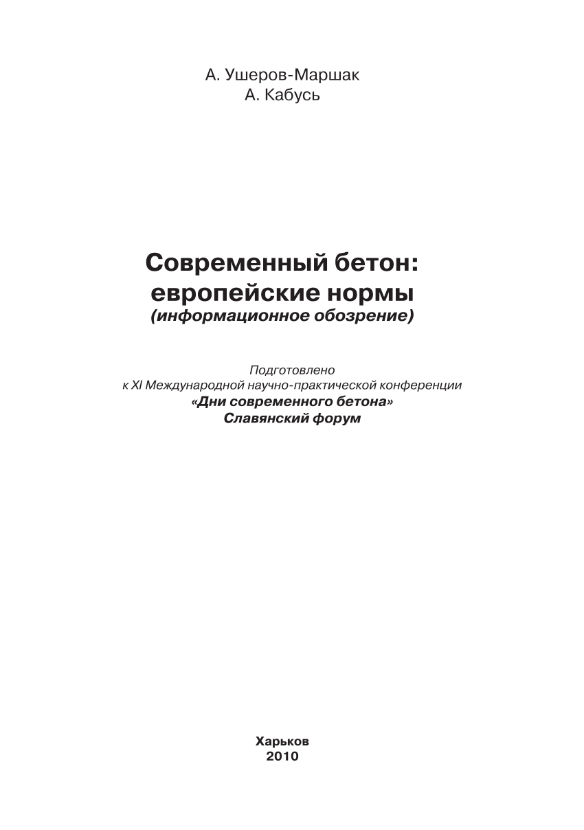 PDF) Современный бетон: европейские нормы (информационное обозрение)