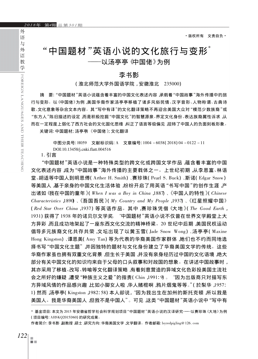 Pdf 中国题材英语小说的文化旅行与变形以汤亭亭中国佬为例李书影