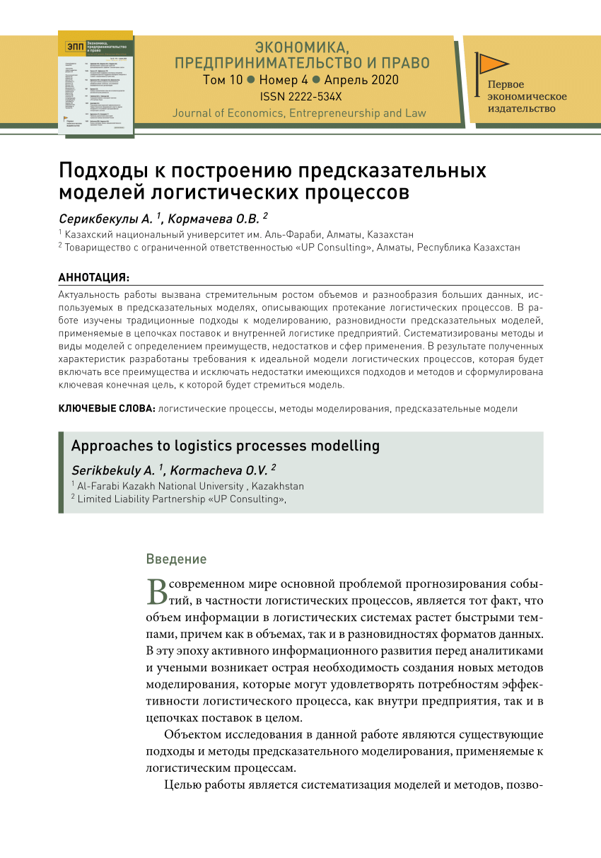 PDF) Подходы к построению предсказательных моделей логистических процессов