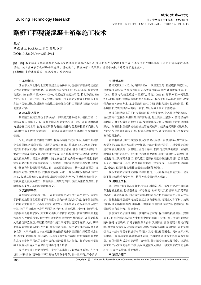 Pdf 路桥工程现浇混凝土箱梁施工技术