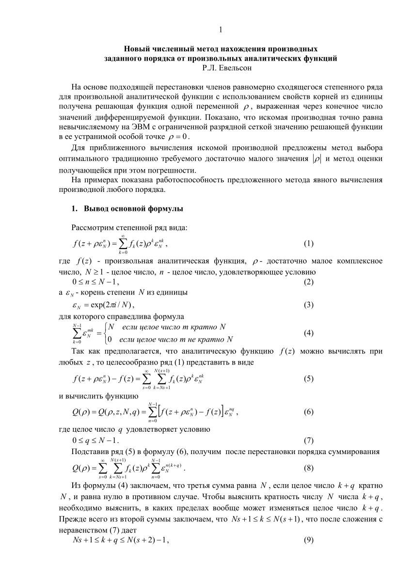 PDF) Новый численный метод нахождения производных заданного порядка от  произвольных аналитических функций. Автор: Евельсон Рувим Лейбович  +79057134714