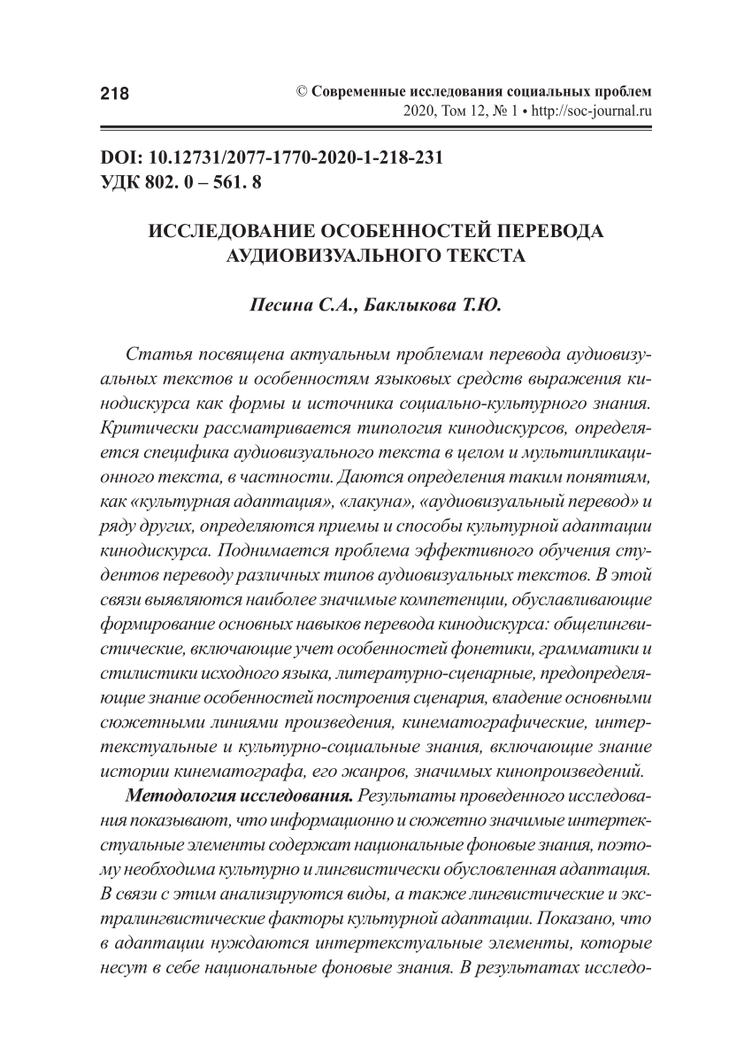 PDF) ИССЛЕДОВАНИЕ ОСОБЕННОСТЕЙ ПЕРЕВОДА АУДИОВИЗУАЛЬНОГО ТЕКСТА