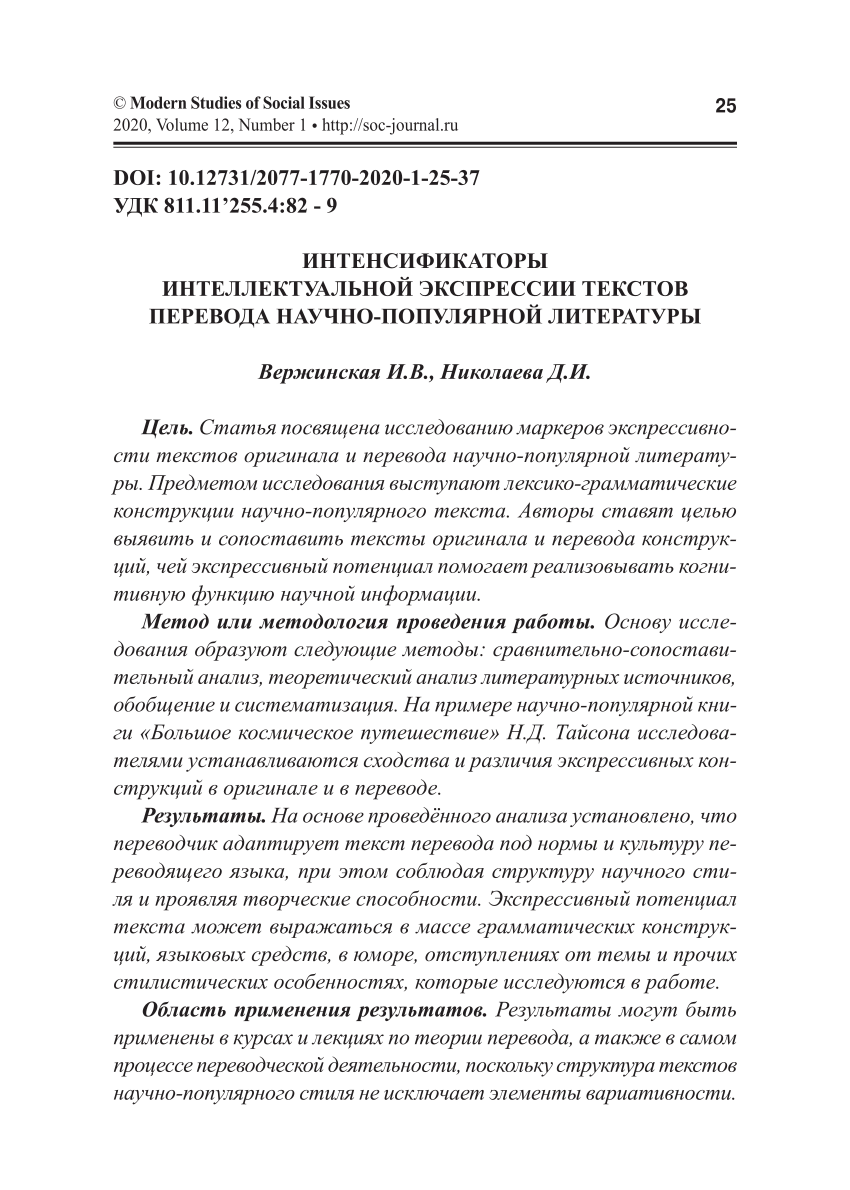 PDF) ИНТЕНСИФИКАТОРЫ ИНТЕЛЛЕКТУАЛЬНОЙ ЭКСПРЕССИИ ТЕКСТОВ ПЕРЕВОДА  НАУЧНО-ПОПУЛЯРНОЙ ЛИТЕРАТУРЫ