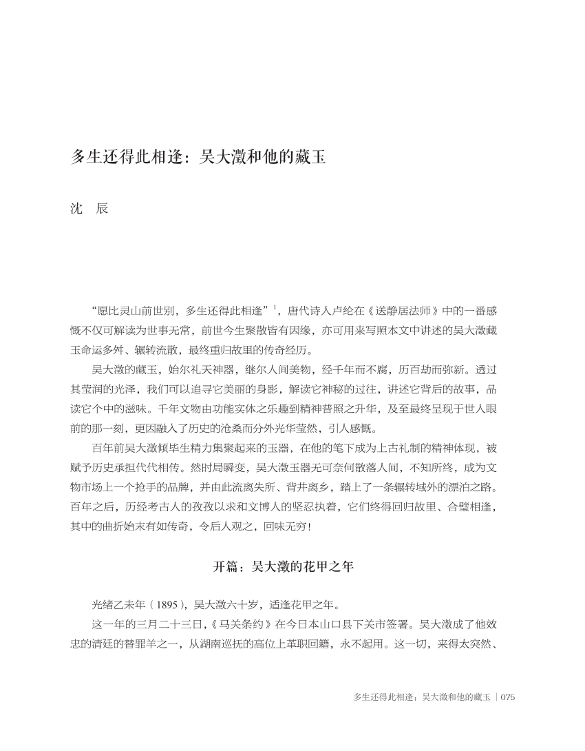 PDF) 多生还得此相逢：吴大澂和他的藏玉