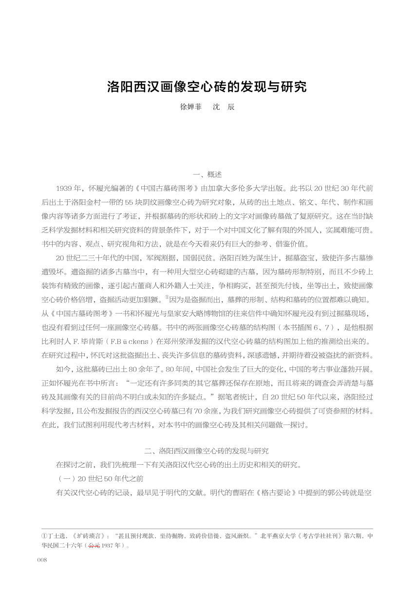 Pdf 洛阳西汉画像空心砖的发现与研究