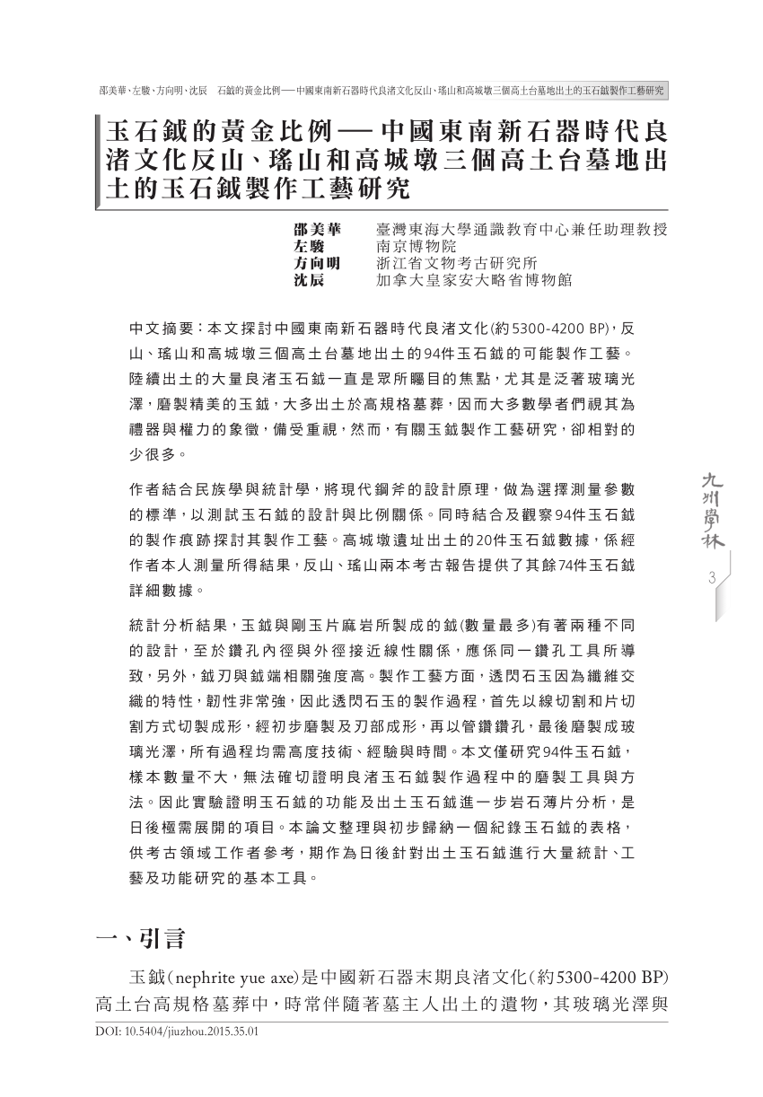 Pdf 玉石鉞的黃金比例 中國東南新石器時代良渚文化反山 瑤山和高城墩三個高土台墓地出土的玉石鉞製作工藝研究