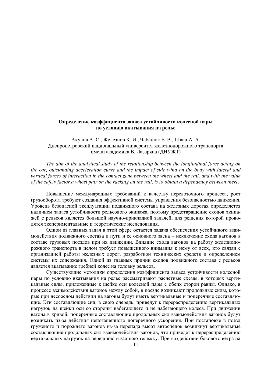 PDF) Определение коэффициента запаса устойчивости колесной пары по условию  вкатывания на рельс