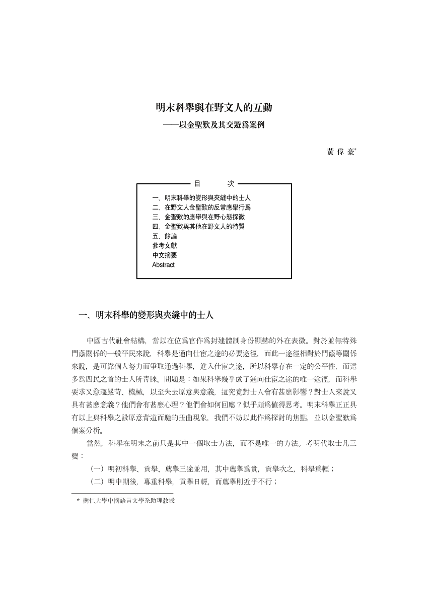 Pdf Discussion On Imperial Examination And Literates Without Honours In The Late Ming Dynasty Jin Shengtan As A Case Study And Illustration