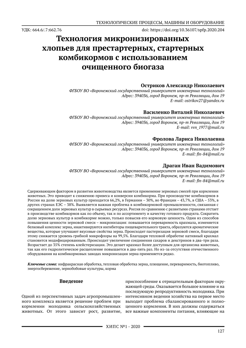 PDF) Технология микронизированных хлопьев для престартерных, стартерных  комбикормов с использованием очищенного биогаза