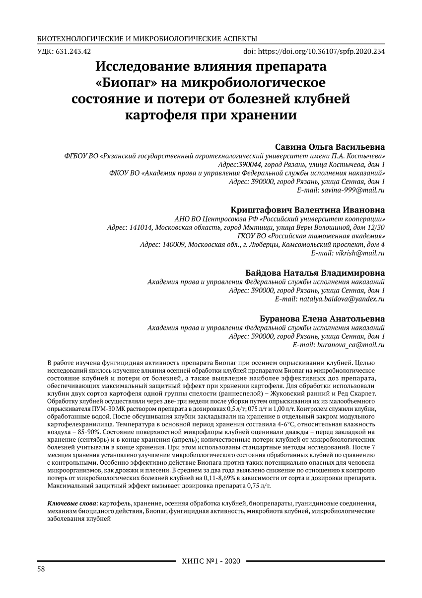 PDF) Исследование влияния препарата «Биопаг» на микробиологическое  состояние и потери от болезней клубней картофеля при хранении