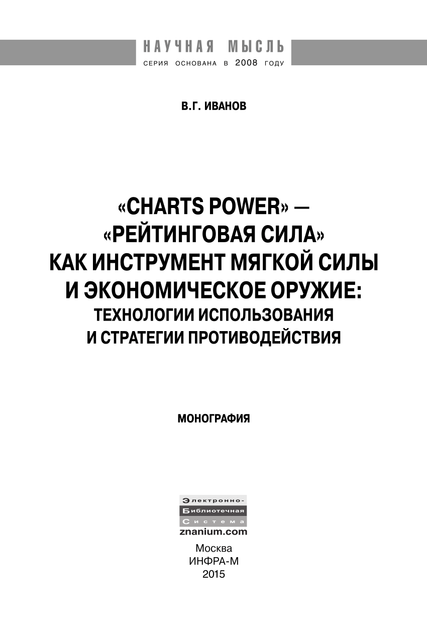 PDF) «CHARTS POWER» - «РЕЙТИНГОВАЯ СИЛА» КАК ИНСТРУМЕНТ МЯГКОЙ СИЛЫ И  ЭКОНОМИЧЕСКОЕ ОРУЖИЕ: ТЕХНОЛОГИИ ИСПОЛЬЗОВАНИЯ И СТРАТЕГИИ ПРОТИВОДЕЙСТВИЯ