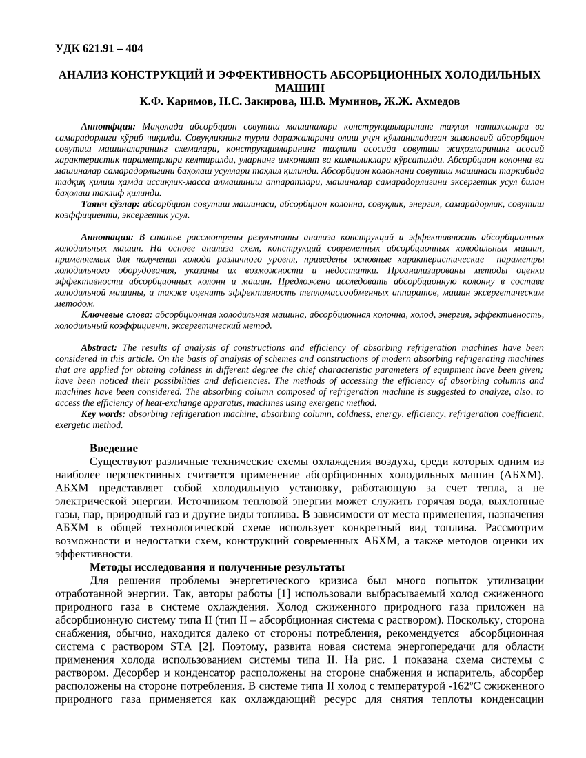 PDF) АНАЛИЗ РАБОТЫ АБСОРБЦИОННЫХ ХОЛОДИЛЬНЫХ МАШИН-3