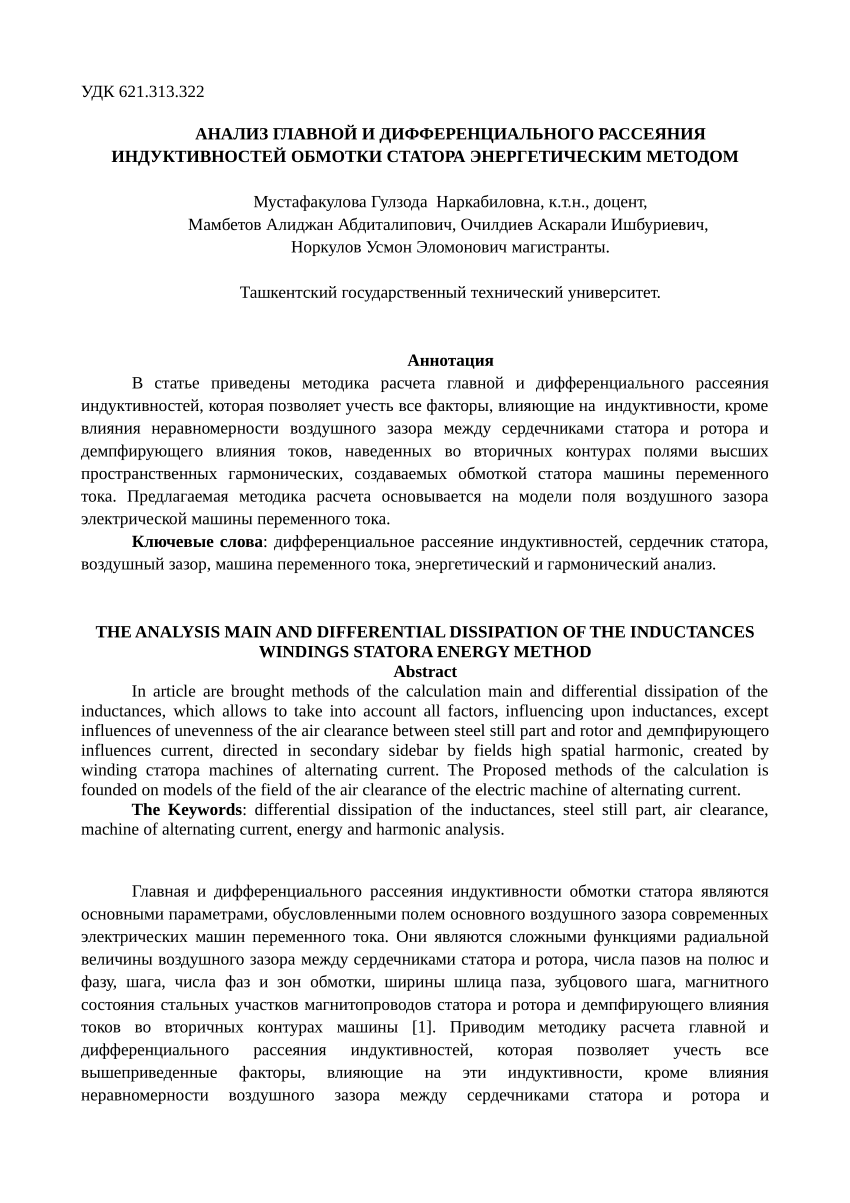 PDF) АНАЛИЗ ГЛАВНОЙ И ДИФФЕРЕНЦИАЛЬНОГО РАССЕЯНИЯ ИНДУКТИВНОСТЕЙ ОБМОТКИ  СТАТОРА ЭНЕРГЕТИЧЕСКИМ МЕТОДОМ