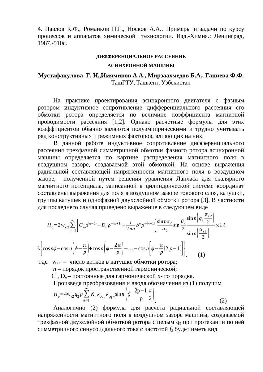 PDF) ДИФФЕРЕНЦИАЛЬНОЕ РАССЕЯНИЕ АСИНХРОННОЙ МАШИНЫ