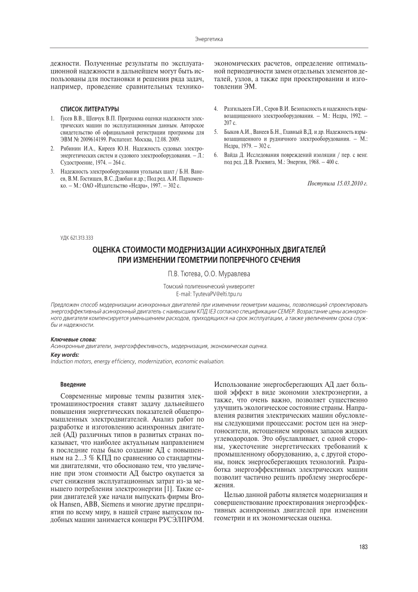 PDF) ОЦЕНКА СТОИМОСТИ МОДЕРНИЗАЦИИ АСИНХРОННЫХ ДВИГАТЕЛЕЙ ПРИ ИЗМЕНЕНИИ  ГЕОМЕТРИИ ПОПЕРЕЧНОГО СЕЧЕНИЯ