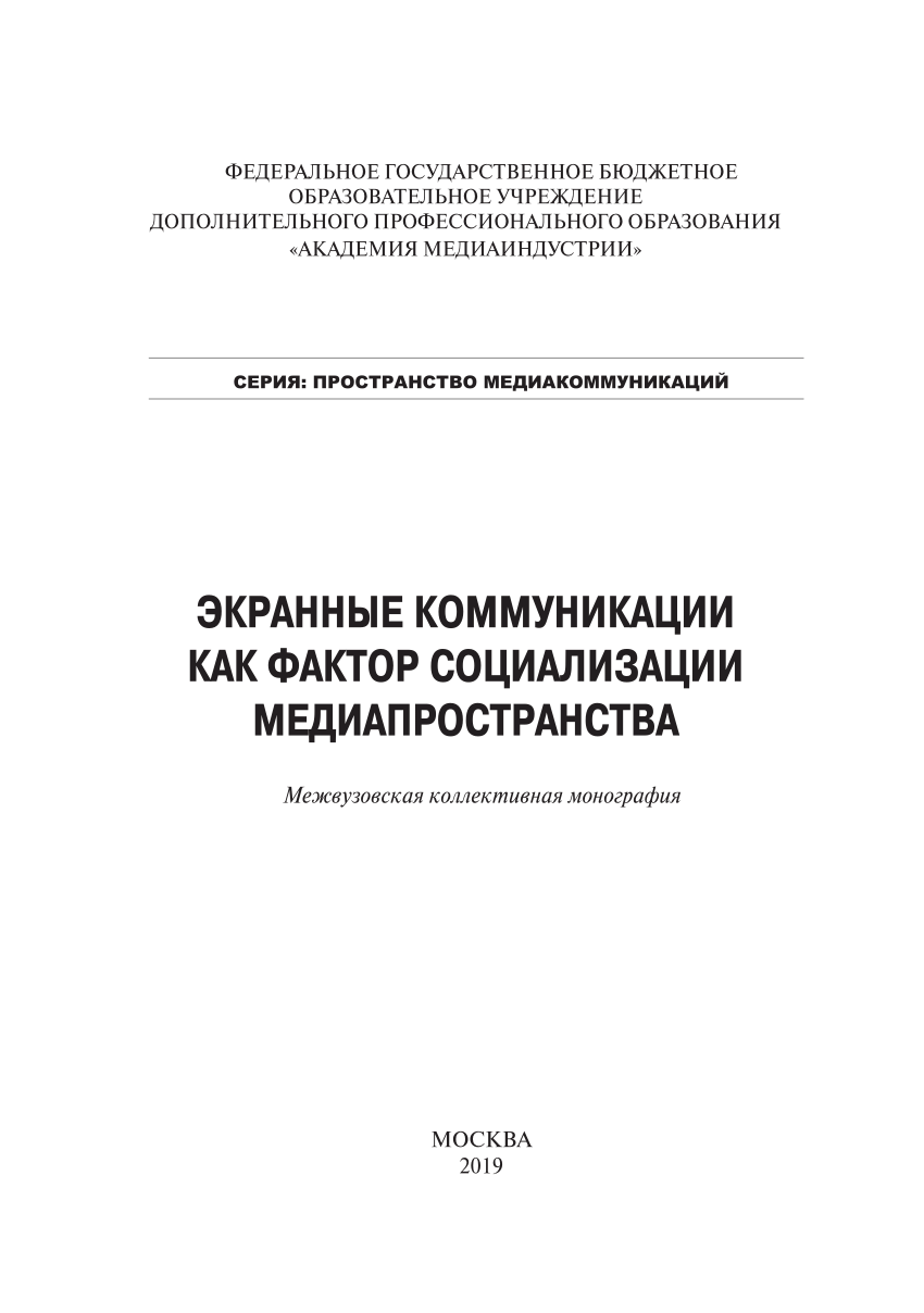 PDF) ЭКРАННЫЕ КОММУНИКАЦИИ КАК ФАКТОР СОЦИАЛИЗАЦИИ МЕДИАПРОСТРАНСТВА  Межвузовская коллективная монография