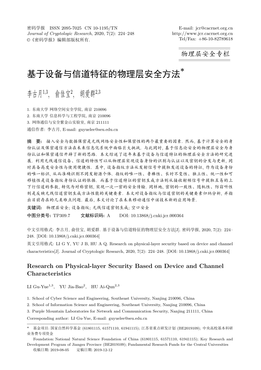 Pdf 基于设备与信道特征的物理层安全方法