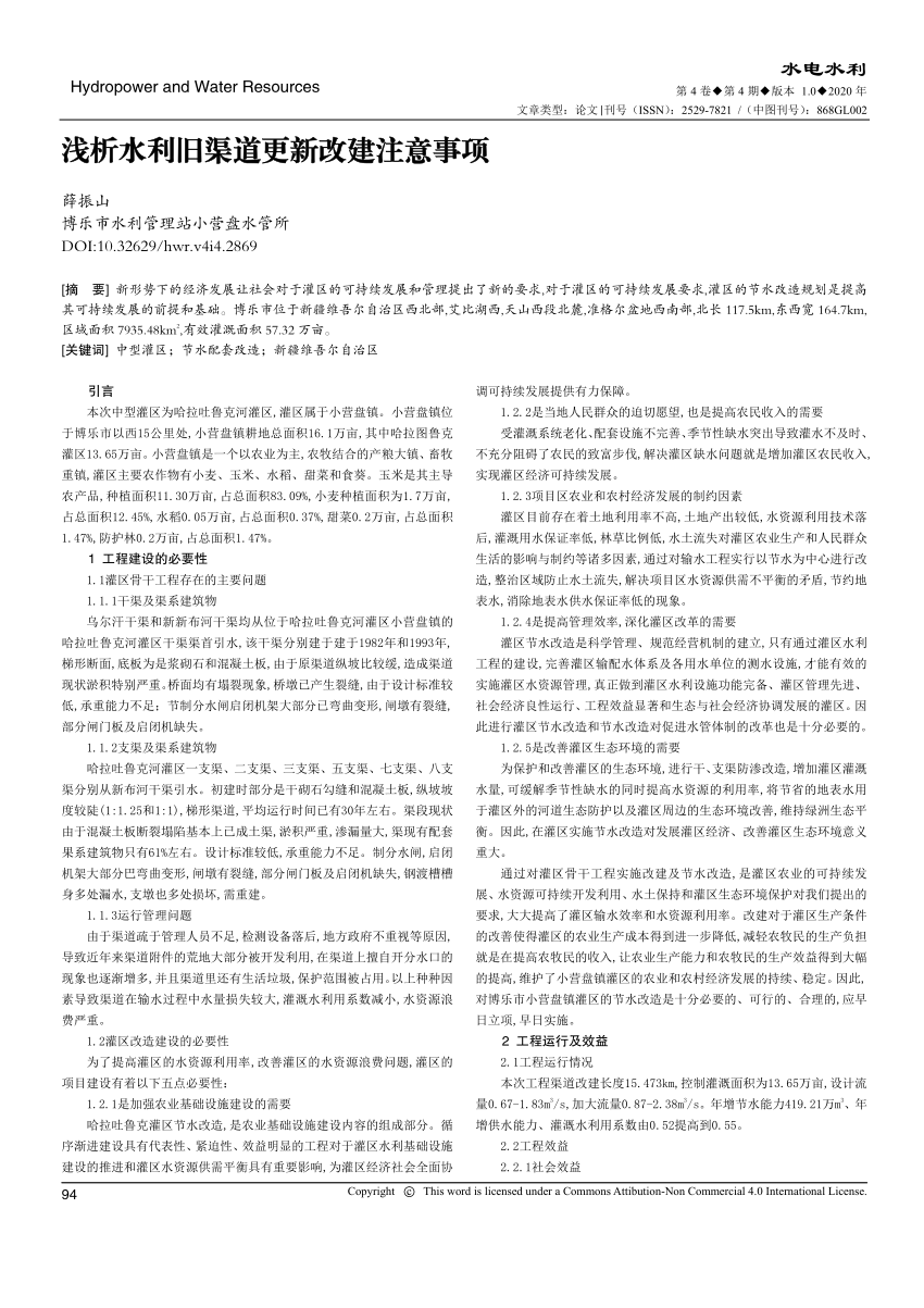 Pdf 浅析水利旧渠道更新改建注意事项