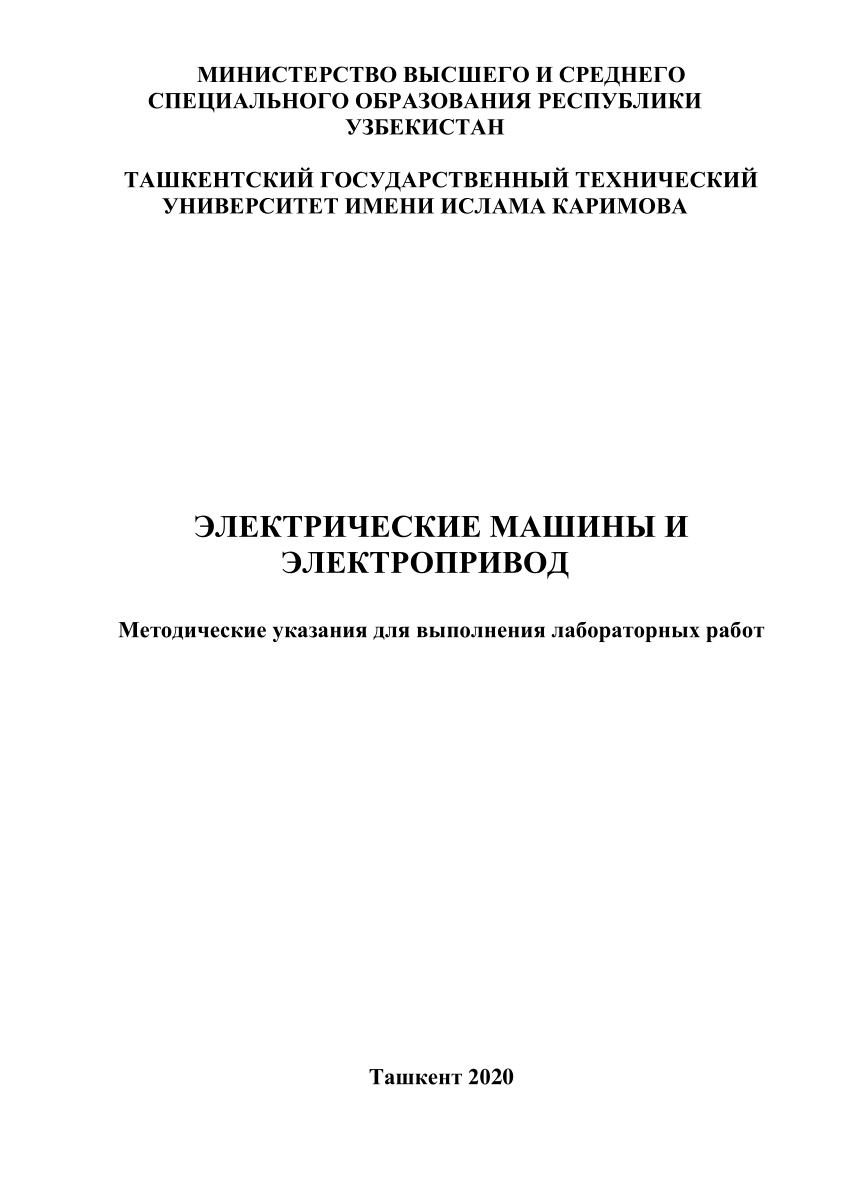 PDF) ЭЛЕКТРИЧЕСКИЕ МАШИНЫ И ЭЛЕКТРОПРИВОД Методические указания для  выполнения лабораторных работ