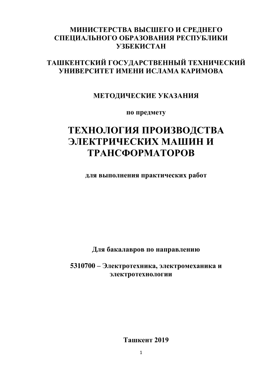 PDF) ТЕХНОЛОГИЯ ПРОИЗВОДСТВА ЭЛЕКТРИЧЕСКИХ МАШИН И ТРАНСФОРМАТОРОВ для  выполнения практических работ