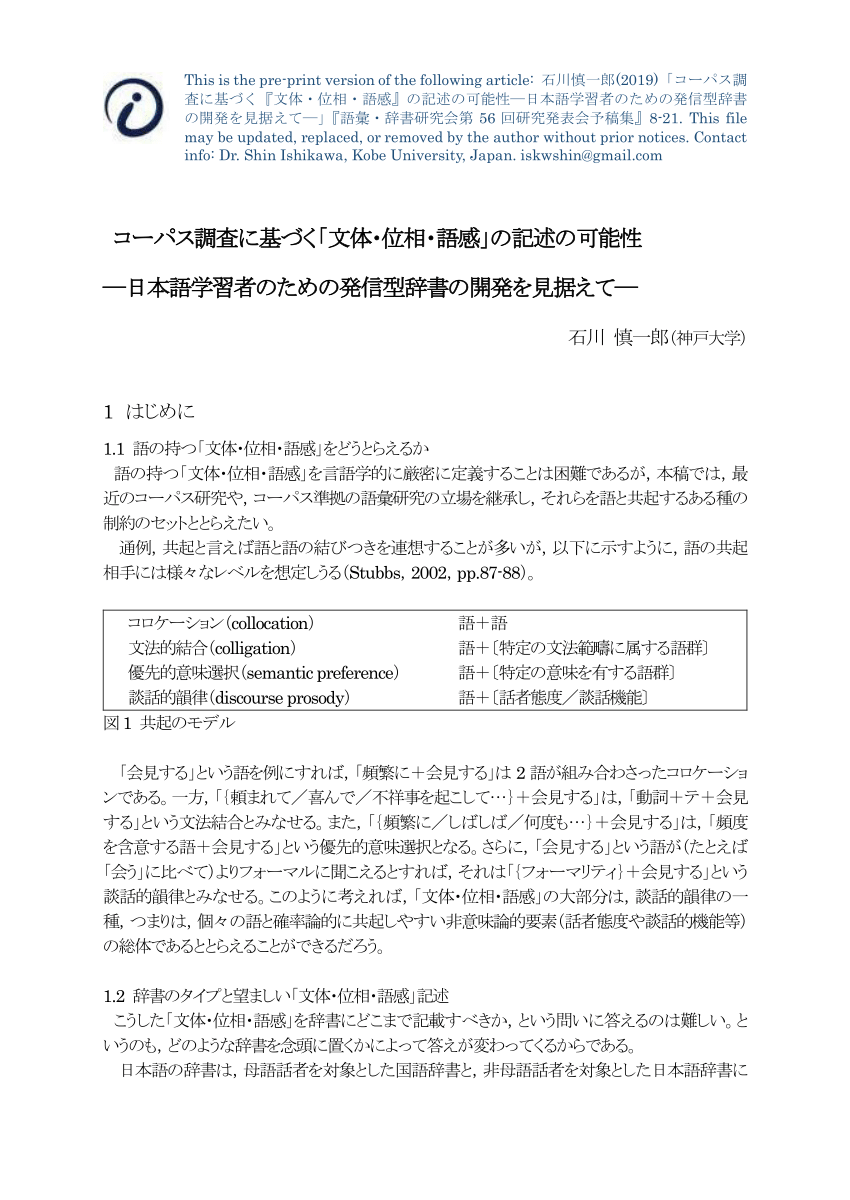 Pdf How To Reflect The Results Of Corpus Analysis In Japanese Dictionaries For L2 Learners コーパス調査に基づく 文体 位相 語感 の記述の可能性 日本語学習者のための発信型辞書の開発を見据えて