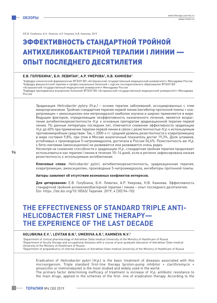 PDF) ЭФФЕКТИВНОСТЬ СТАНДАРТНОЙ ТРОЙНОЙ АНТИХЕЛИКОБАКТЕРНОЙ ТЕРАПИИ I ЛИНИИ  - ОПЫТ ПОСЛЕДНЕГО ДЕСЯТИЛЕТИЯ