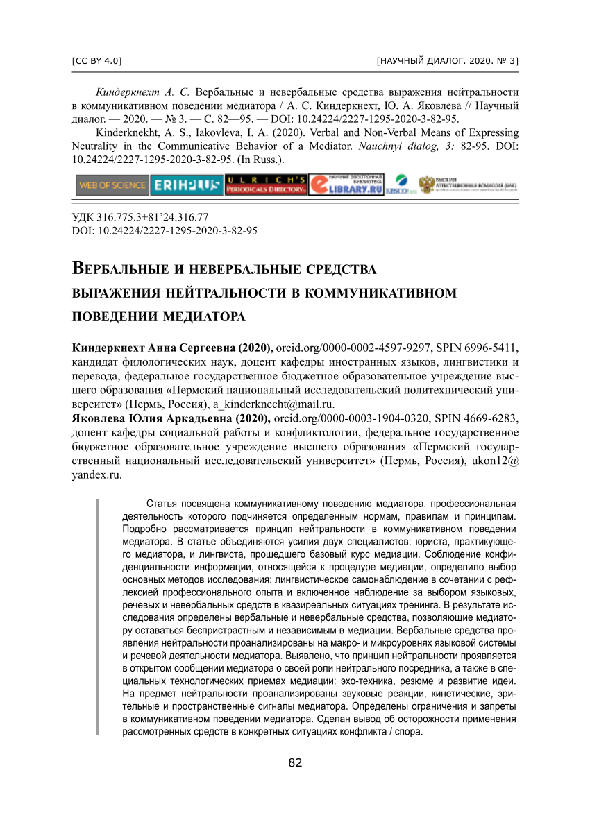 PDF) Вербальные и невербальные средства выражения нейтральности в  коммуникативном поведении медиатора / Verbal and non-verbal means of  expressing neutrality in the communicative behavior of a mediator