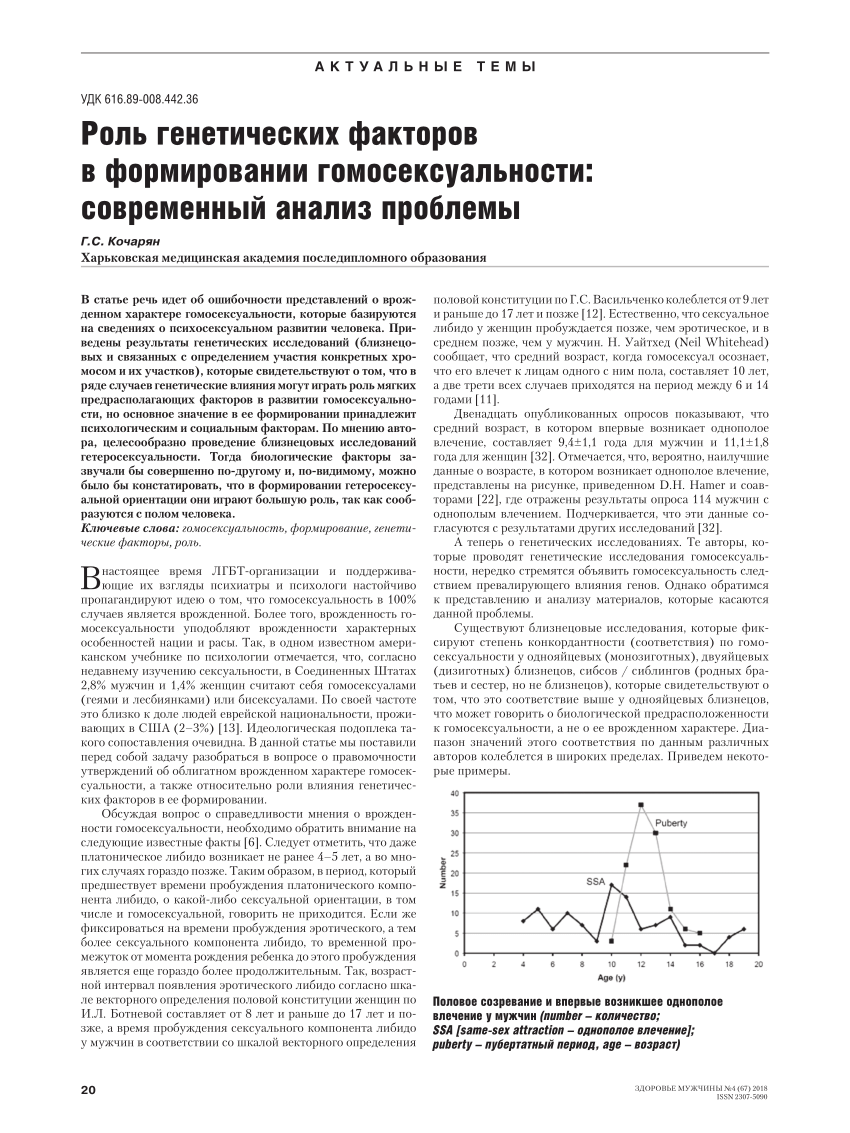 PDF) The Role of Genetic Factors in the Formation of Homosexuality: Modern  Analysis of the Problem