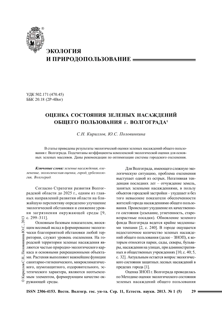 PDF) Оценка состояния зеленых насаждений общего пользования г. Волгограда
