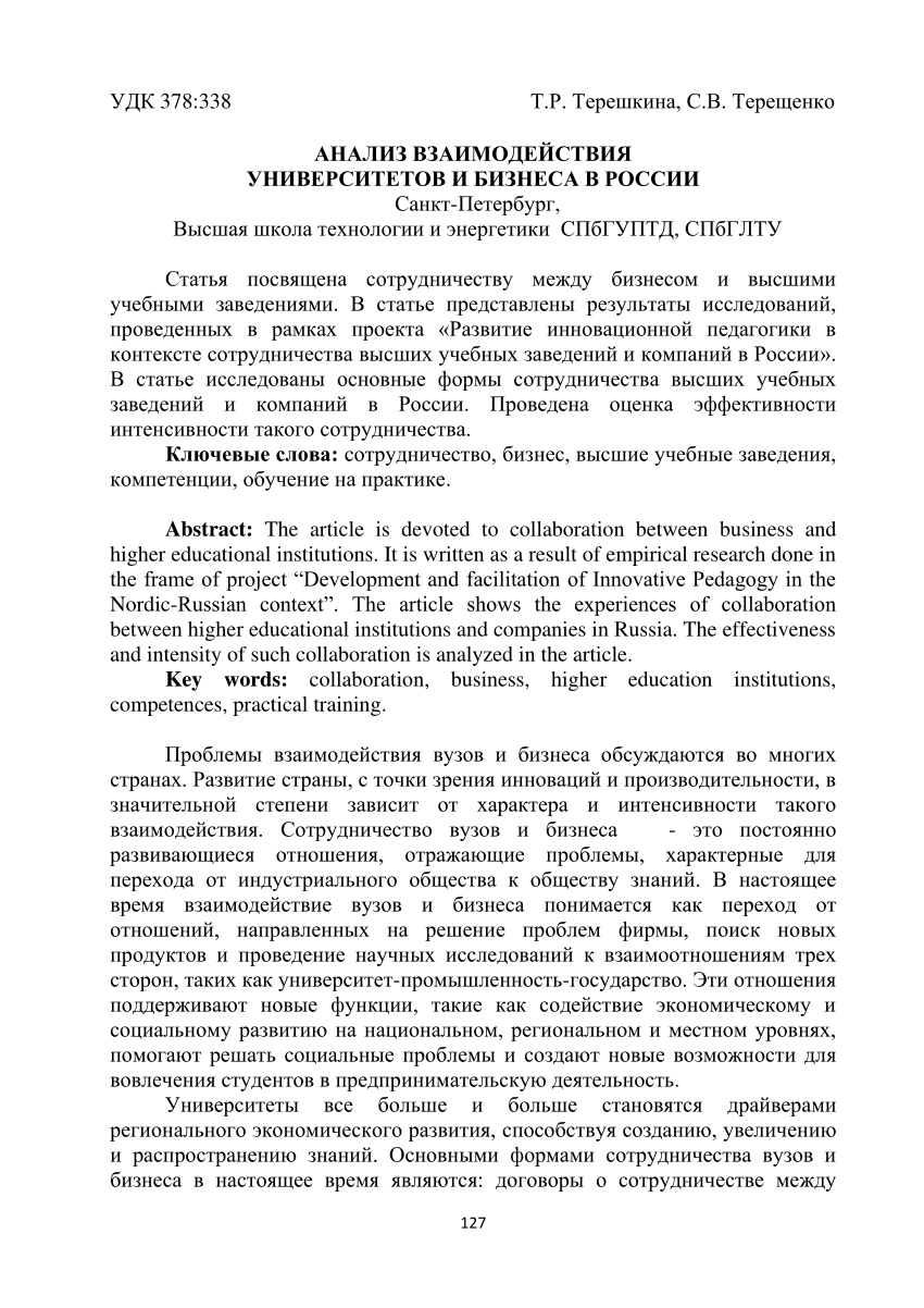 PDF) Анализ взаимодействия университетов и бизнеса в России