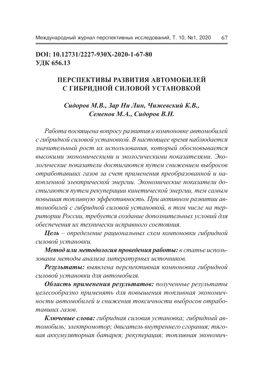 PDF) ПЕРСПЕКТИВЫ РАЗВИТИЯ АВТОМОБИЛЕЙ С ГИБРИДНОЙ СИЛОВОЙ УСТАНОВКОЙ