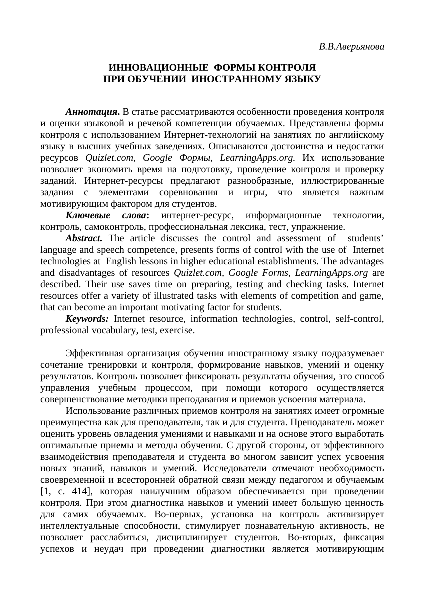 PDF) ИННОВАЦИОННЫЕ ФОРМЫ КОНТРОЛЯ ПРИ ОБУЧЕНИИ ИНОСТРАННОМУ ЯЗЫКУ