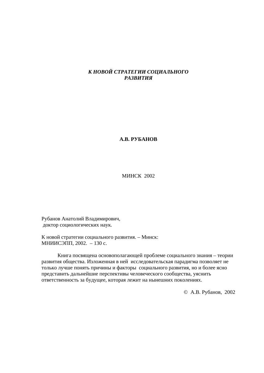 PDF) На пути к новой стратегии социального развития. Towards a new strategy  for social development.