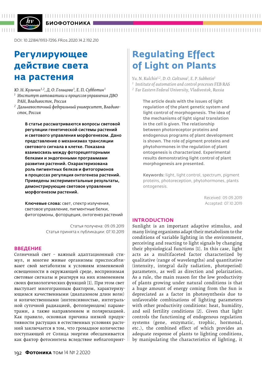 PDF) РЕГУЛИРУЮЩЕЕ ДЕЙСТВИЕ СВЕТА НА РАСТЕНИЯ