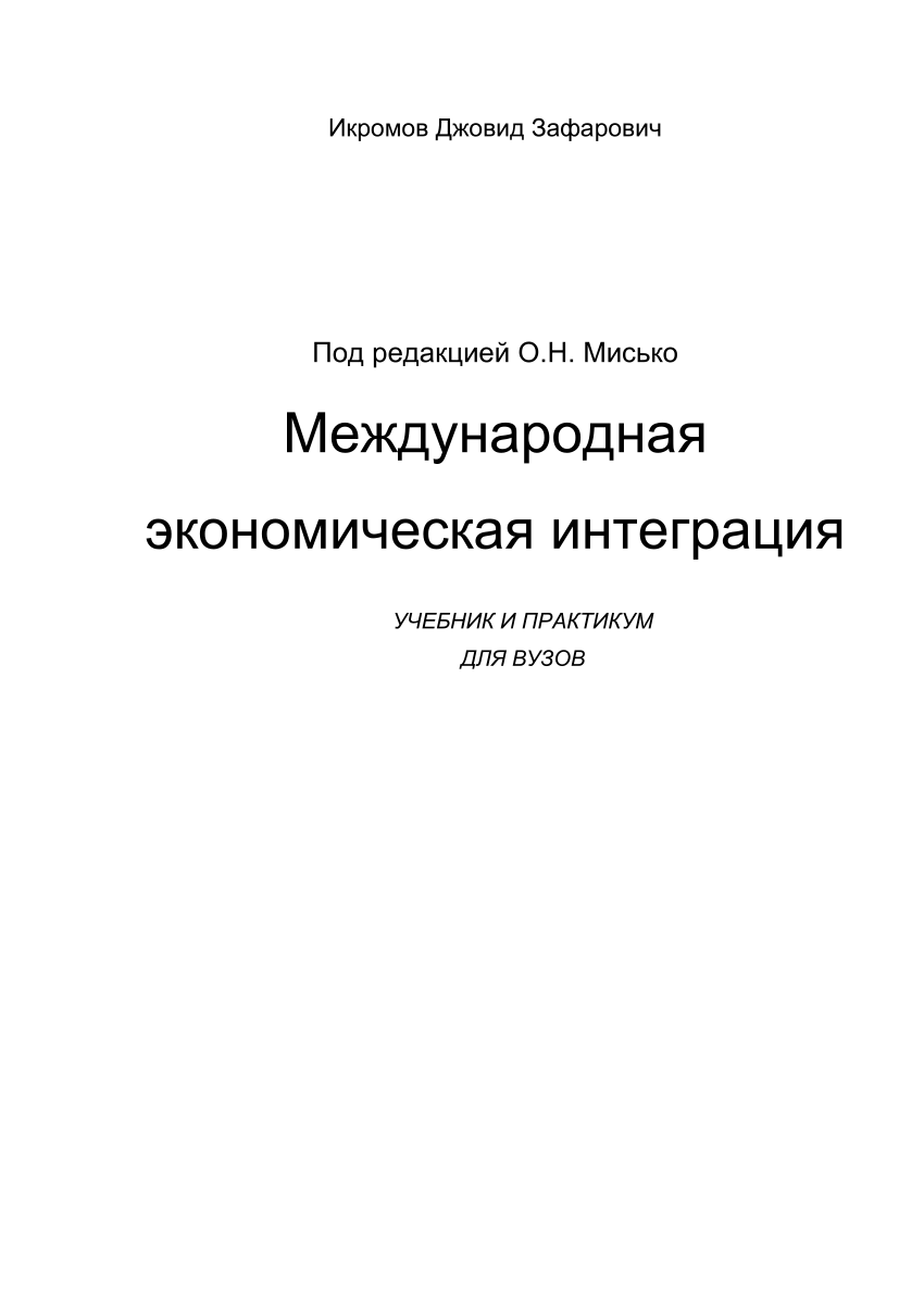 PDF) Международная экономическая интеграция. Учебник и практикум для вузов