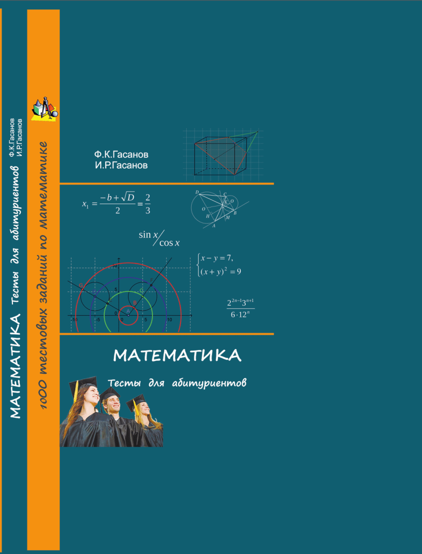 PDF) МАТЕМАТИКА (Тесты для абитуриентов)