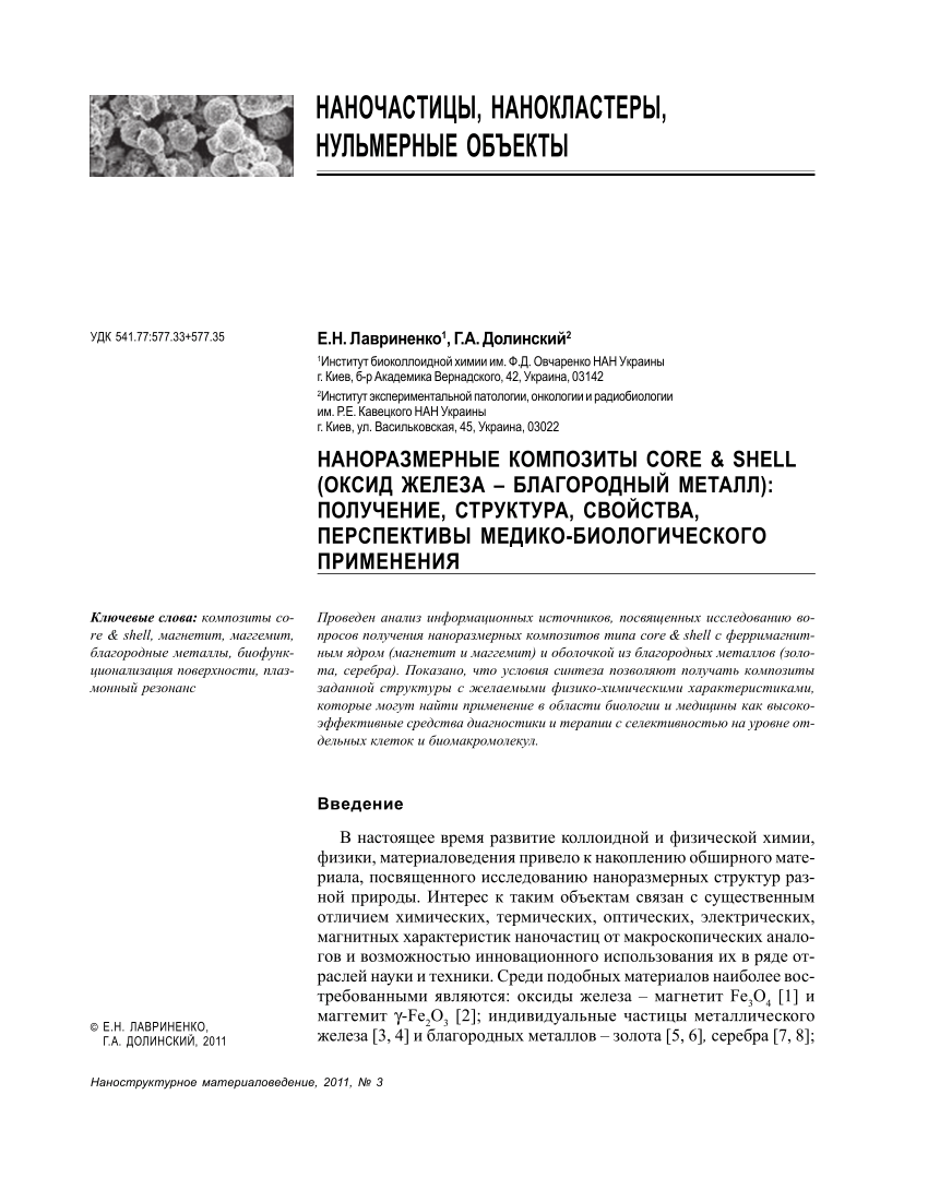 Pdf Nanorazmernye Kompozity Core Shell Oksid Zheleza Blagorodnyj Metall Poluchenie Struktura Svojstva Perspektivy Mediko Biologicheskogo Primeneniya