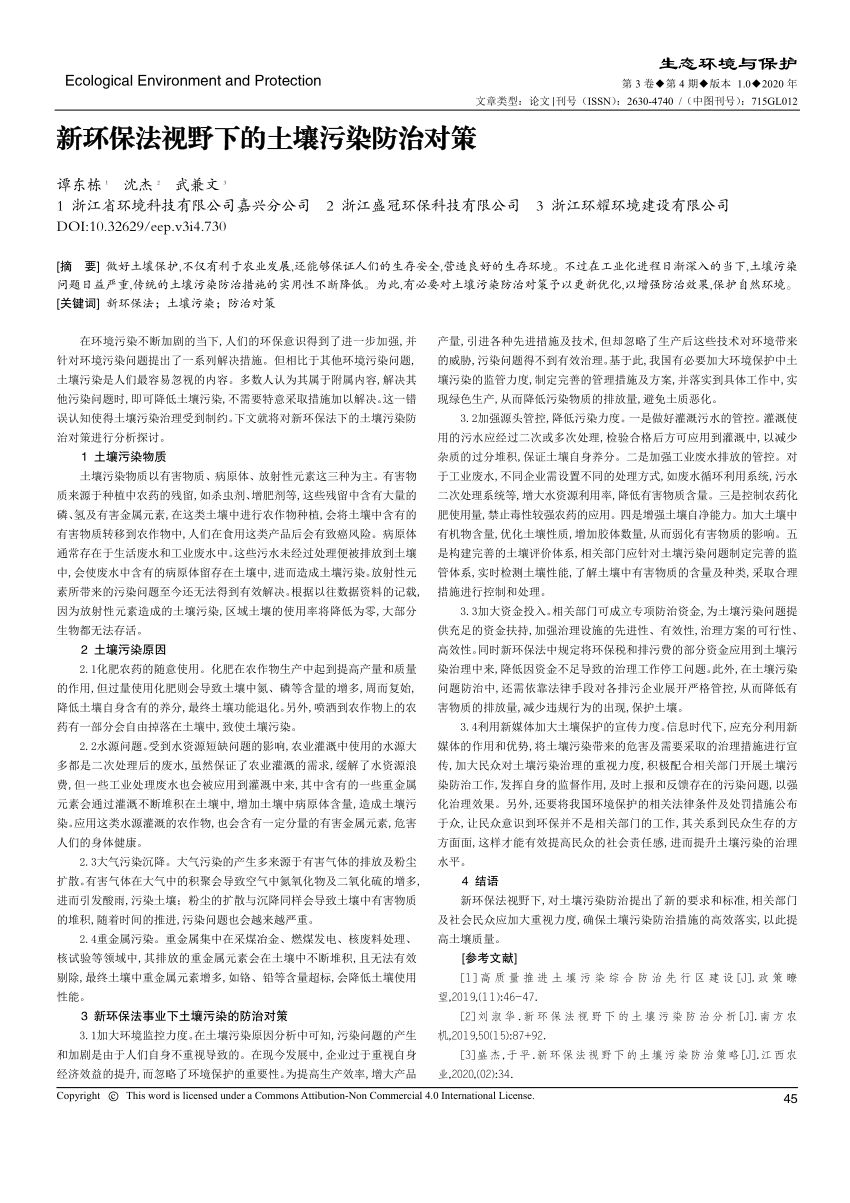 Pdf 新环保法视野下的土壤污染防治对策