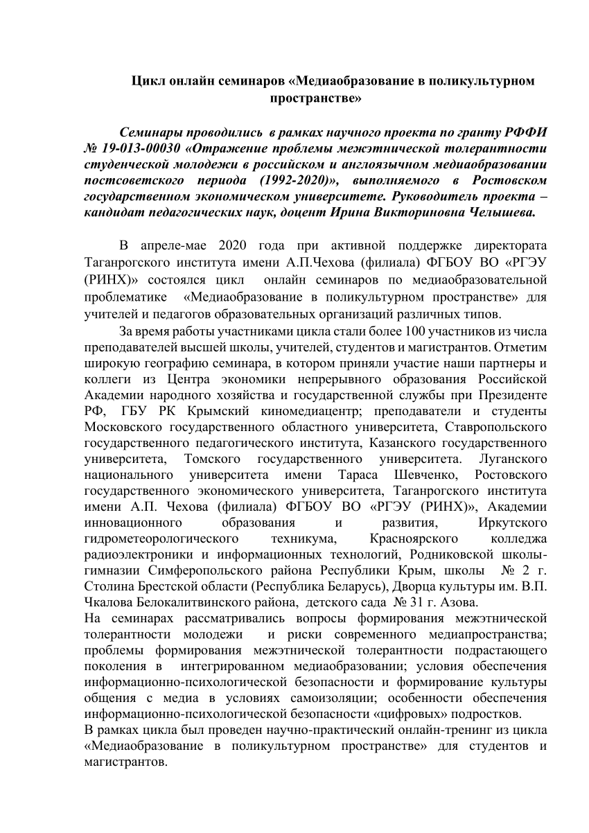 PDF) Цикл онлайн семинаров «Медиаобразование в поликультурном пространстве»