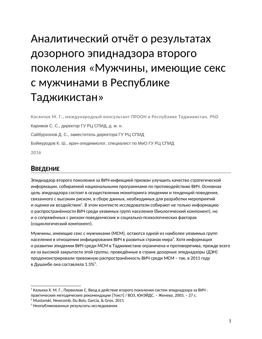 PDF) Аналитический отчёт о результатах дозорного эпиднадзора второго  поколения «Мужчины, имеющие секс с мужчинами в Республике Таджикистан»