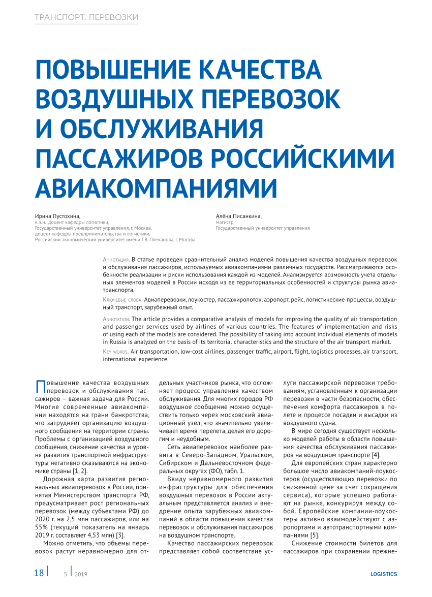 PDF) ПОВЫШЕНИЕ КАЧЕСТВА ВОЗДУШНЫХ ПЕРЕВОЗОК И ОБСЛУЖИВАНИЯ ПАССАЖИРОВ  РОССИЙСКИМИ АВИАКОМПАНИЯМИ