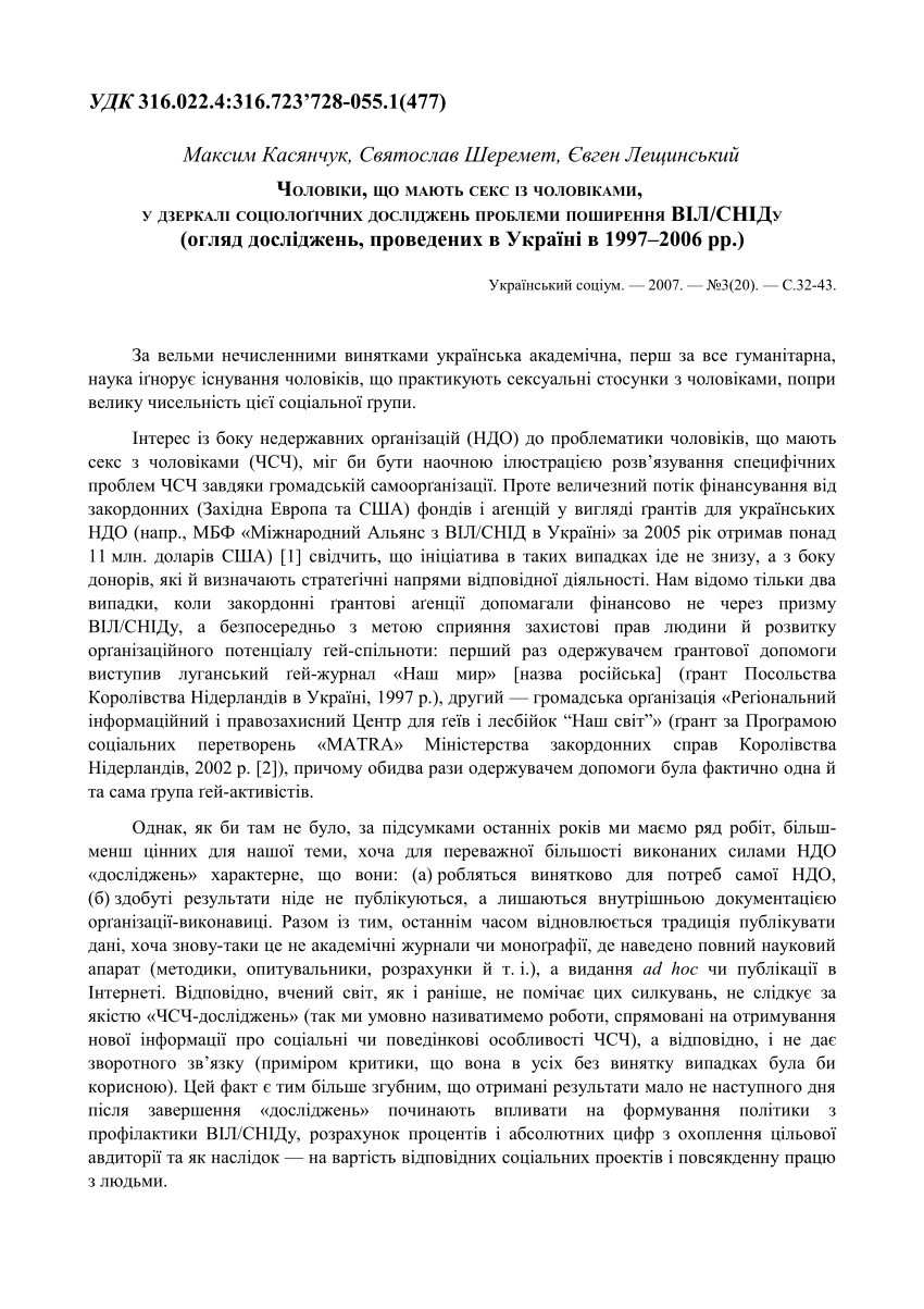 PDF) ЧОЛОВІКИ, ЩО МАЮТЬ СЕКС ІЗ ЧОЛОВІКАМИ, У ДЗЕРКАЛІ СОЦІОЛОҐІЧНИХ  ДОСЛІДЖЕНЬ ПРОБЛЕМИ ПОШИРЕННЯ ВІЛ/СНІДУ (огляд досліджень, проведених в  Україні в 1997–2006 рр.)