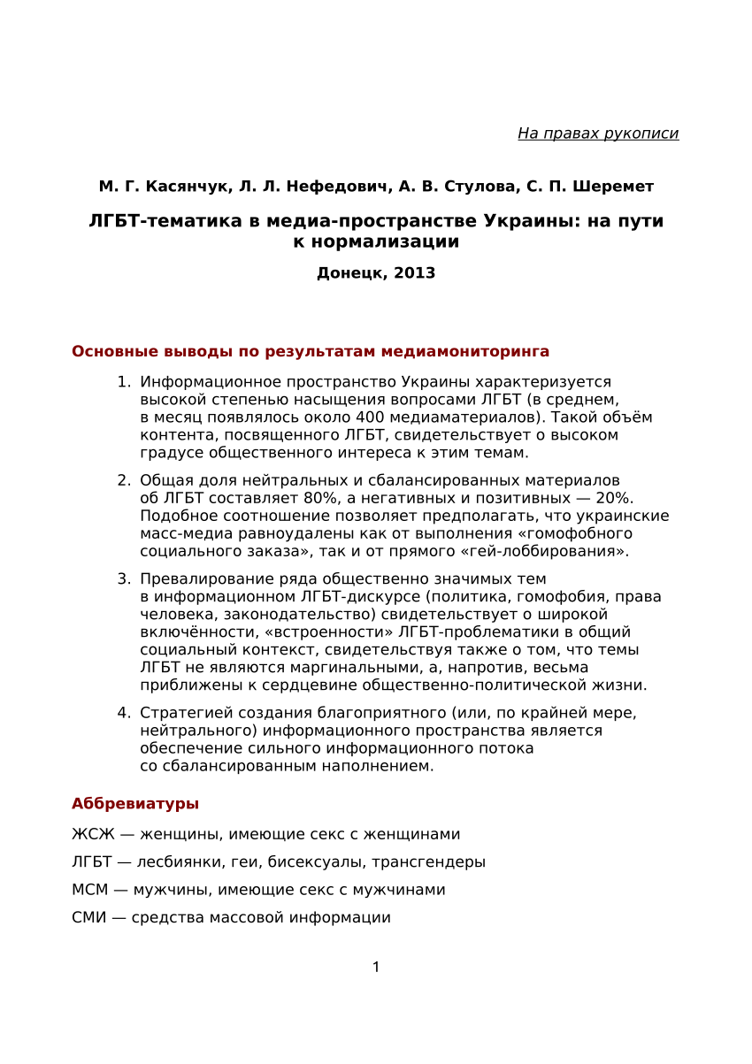 PDF) ЛГБТ-тематика в медиа-пространстве Украины: на пути к нормализации