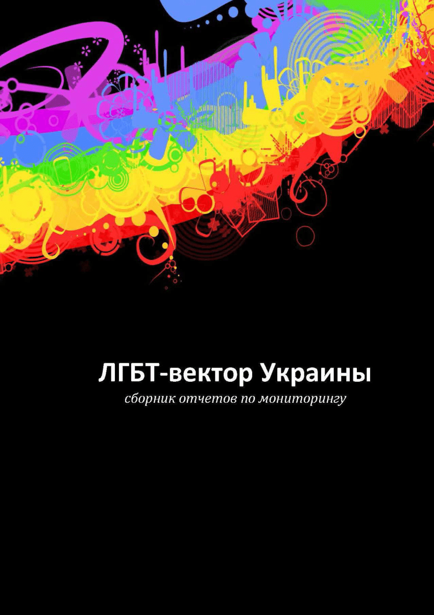 PDF) ЛГБТ-вектор Украины : сборник отчетов по мониторингу
